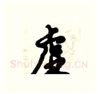 虚硬笔行书写法,摘自倪伟林硬笔书法字帖