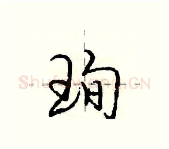 珣硬笔行书写法,摘自庞中华硬笔书法字帖