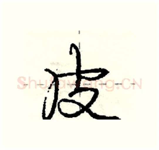 皮硬笔行书写法,摘自庞中华硬笔书法字帖