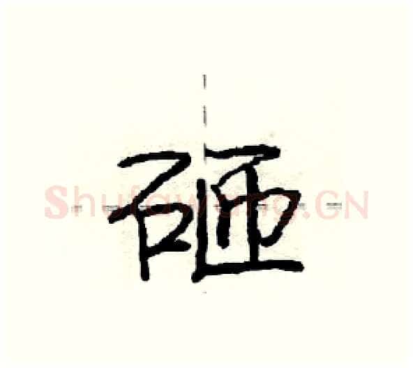 砸硬笔行书写法,摘自庞中华硬笔书法字帖