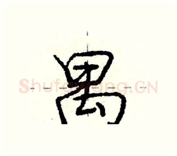 禺硬笔行书写法,摘自庞中华硬笔书法字帖