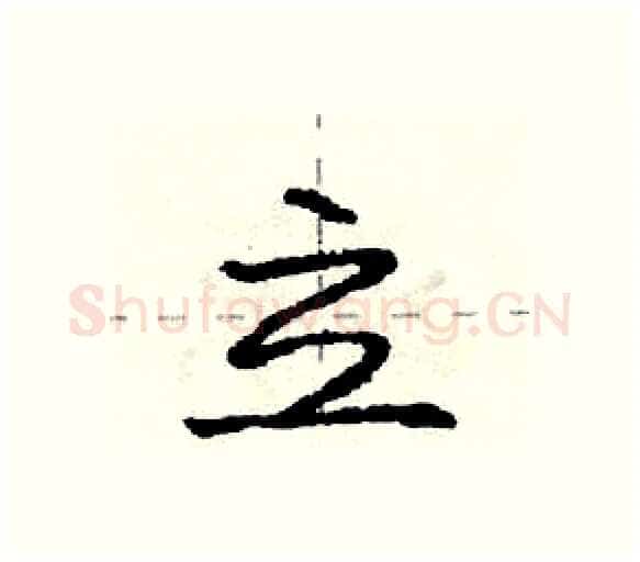 立硬笔行书写法,摘自庞中华硬笔书法字帖