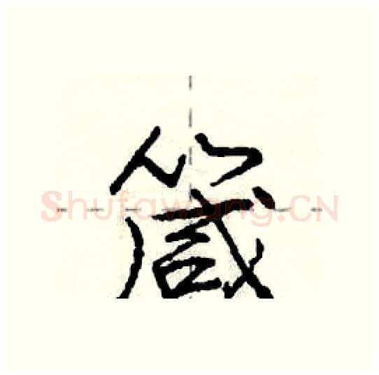 箴硬笔行书写法,摘自庞中华硬笔书法字帖