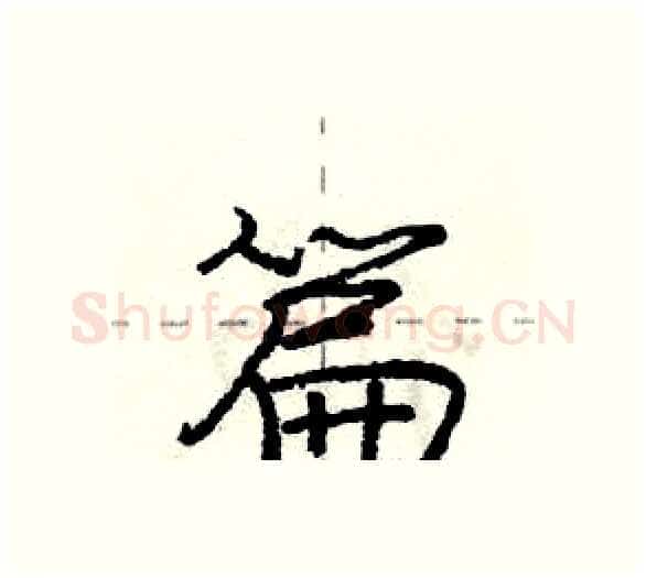 篇硬笔行书写法,摘自庞中华硬笔书法字帖