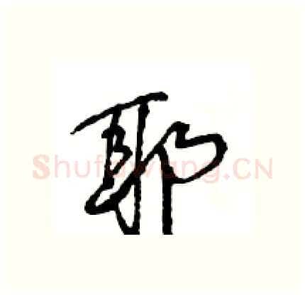 耶硬笔行书写法,摘自王旻硬笔书法字帖