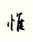 惟硬笔行书写法,摘自金泽珊硬笔书法字帖