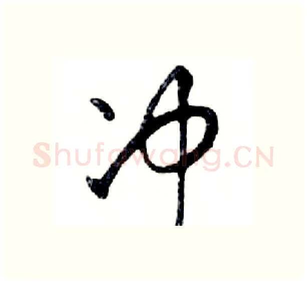 冲硬笔行书写法,摘自邓散木硬笔书法字帖