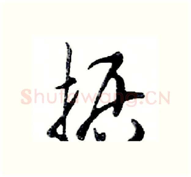 据硬笔行书写法,摘自邓散木硬笔书法字帖