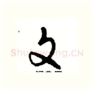文硬笔行书写法,摘自邓散木硬笔书法字帖