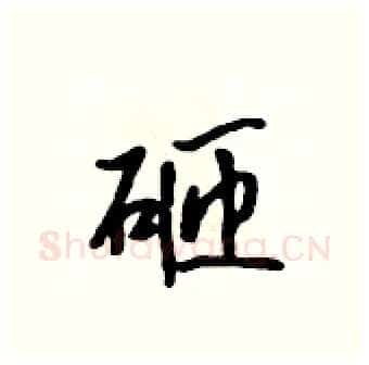 砸硬笔行书写法,摘自吴身元硬笔书法字帖
