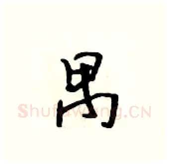 禺硬笔行书写法,摘自吴身元硬笔书法字帖