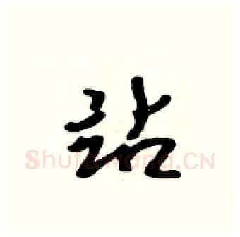 站硬笔行书写法,摘自吴身元硬笔书法字帖