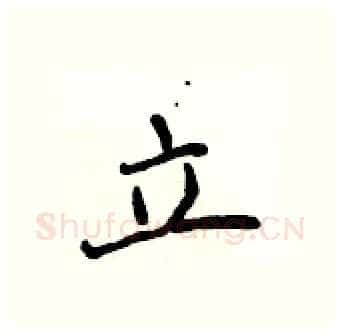 立硬笔行书写法,摘自吴身元硬笔书法字帖