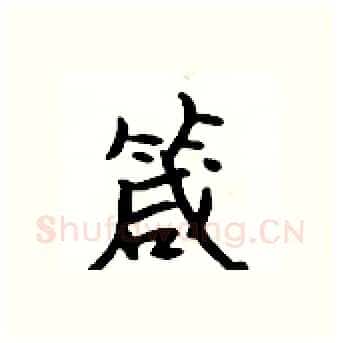 箴硬笔行书写法,摘自吴身元硬笔书法字帖
