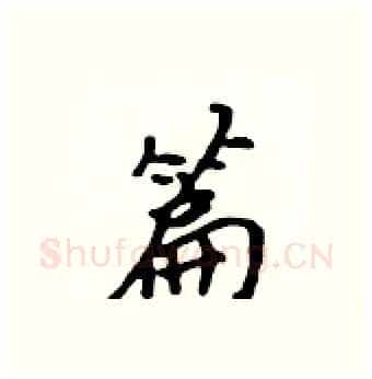 篇硬笔行书写法,摘自吴身元硬笔书法字帖
