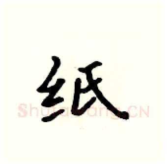 纸硬笔行书写法,摘自吴身元硬笔书法字帖
