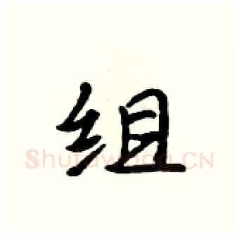 组硬笔行书写法,摘自吴身元硬笔书法字帖