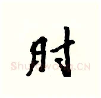 肘硬笔行书写法,摘自吴身元硬笔书法字帖