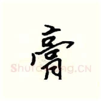 膏硬笔行书写法,摘自吴身元硬笔书法字帖