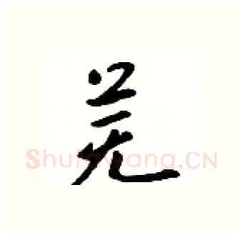 芜硬笔行书写法,摘自吴身元硬笔书法字帖