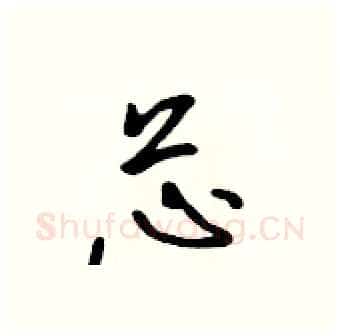 芯硬笔行书写法,摘自吴身元硬笔书法字帖
