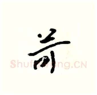 苛硬笔行书写法,摘自吴身元硬笔书法字帖