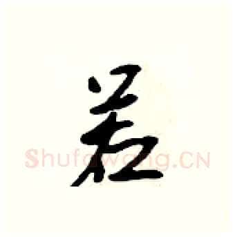 若硬笔行书写法,摘自吴身元硬笔书法字帖