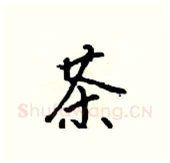 茶硬笔行书写法,摘自吴身元硬笔书法字帖