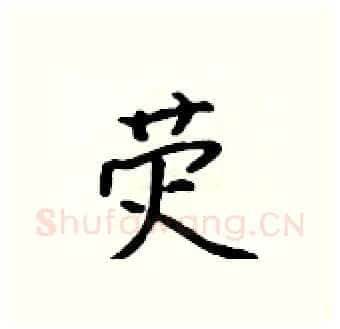 荧硬笔行书写法,摘自吴身元硬笔书法字帖
