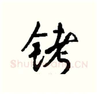 铐硬笔行书写法,摘自钱沛云硬笔书法字帖
