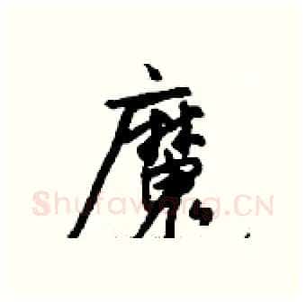 魔硬笔行书写法,摘自钱沛云硬笔书法字帖