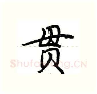 贯硬笔行书写法,摘自荆霄鹏硬笔书法字帖