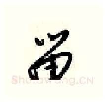 留硬笔行书写法,摘自梁锦英硬笔书法字帖
