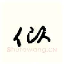似硬笔行书写法,摘自梁锦英硬笔书法字帖