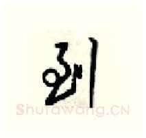 到硬笔行书写法,摘自梁锦英硬笔书法字帖