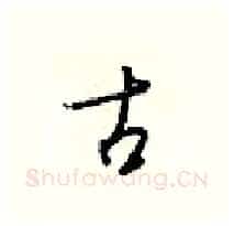 古硬笔行书写法,摘自梁锦英硬笔书法字帖