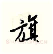 旗硬笔行书写法,摘自梁锦英硬笔书法字帖