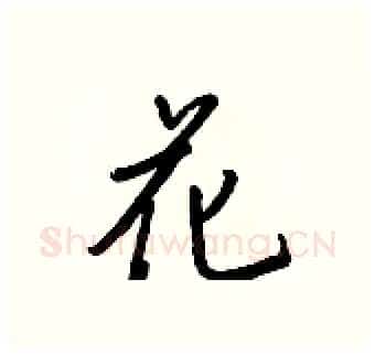 花硬笔行书写法,摘自王正良硬笔书法字帖