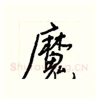 魔硬笔行书写法,摘自王正良硬笔书法字帖