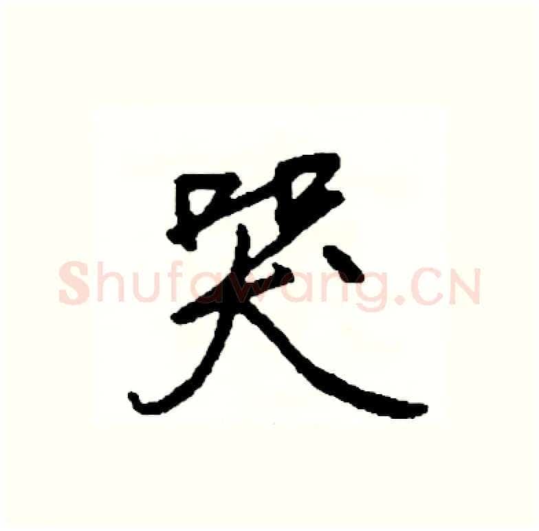 哭硬笔行书写法,摘自司惠国硬笔书法字帖
