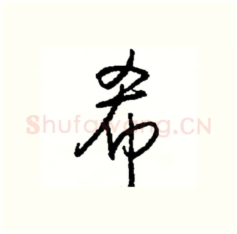 希硬笔行书写法,摘自司惠国硬笔书法字帖