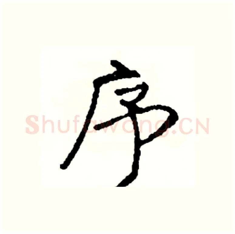 序硬笔行书写法,摘自司惠国硬笔书法字帖