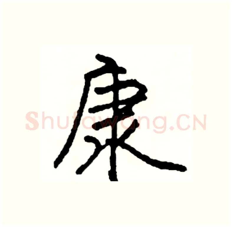 康硬笔行书写法,摘自司惠国硬笔书法字帖