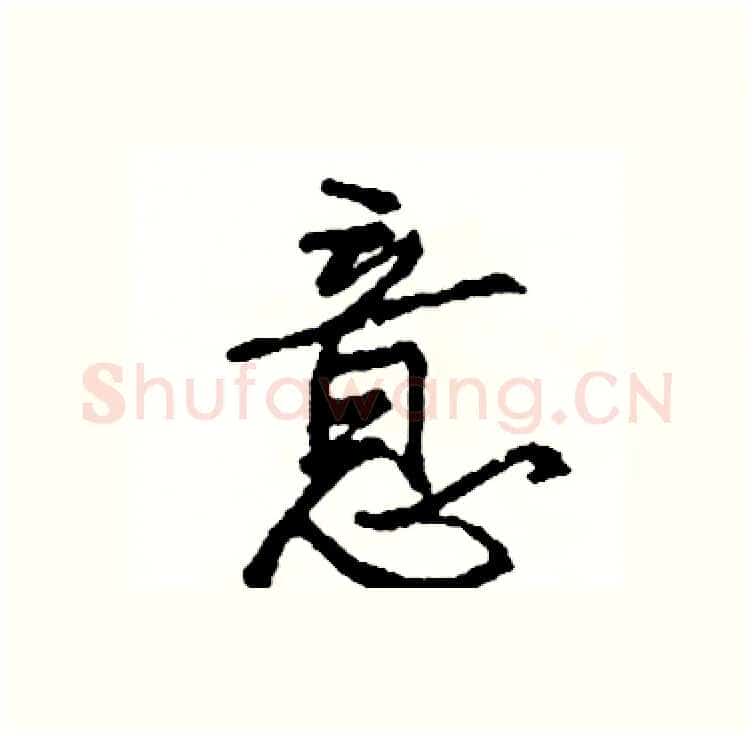 意硬笔行书写法,摘自司惠国硬笔书法字帖