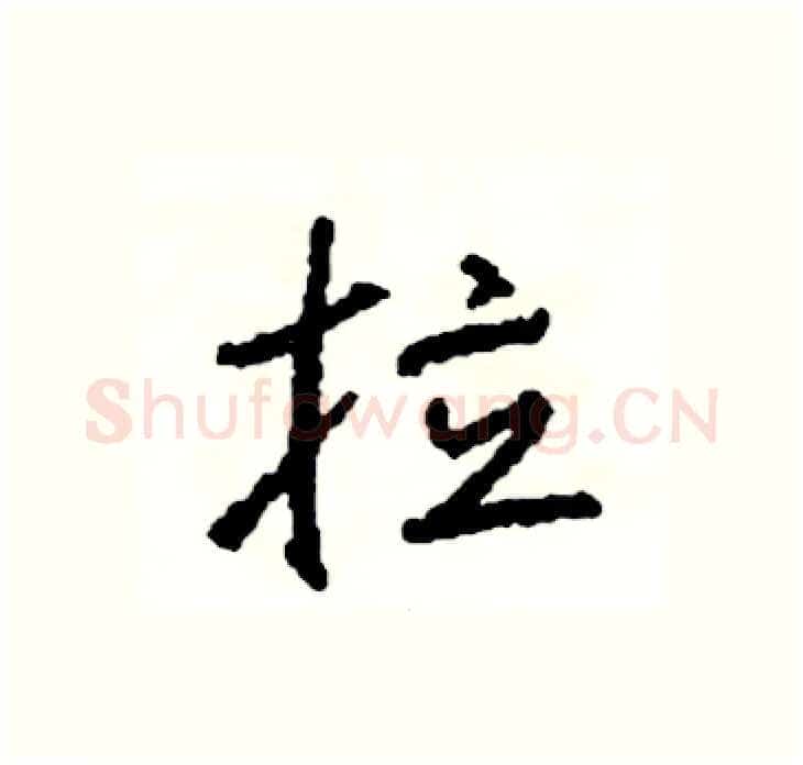 拉硬笔行书写法,摘自司惠国硬笔书法字帖