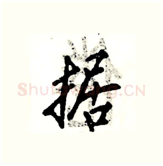 据硬笔行书写法,摘自张恒成硬笔书法字帖