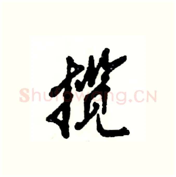 揽硬笔行书写法,摘自张恒成硬笔书法字帖