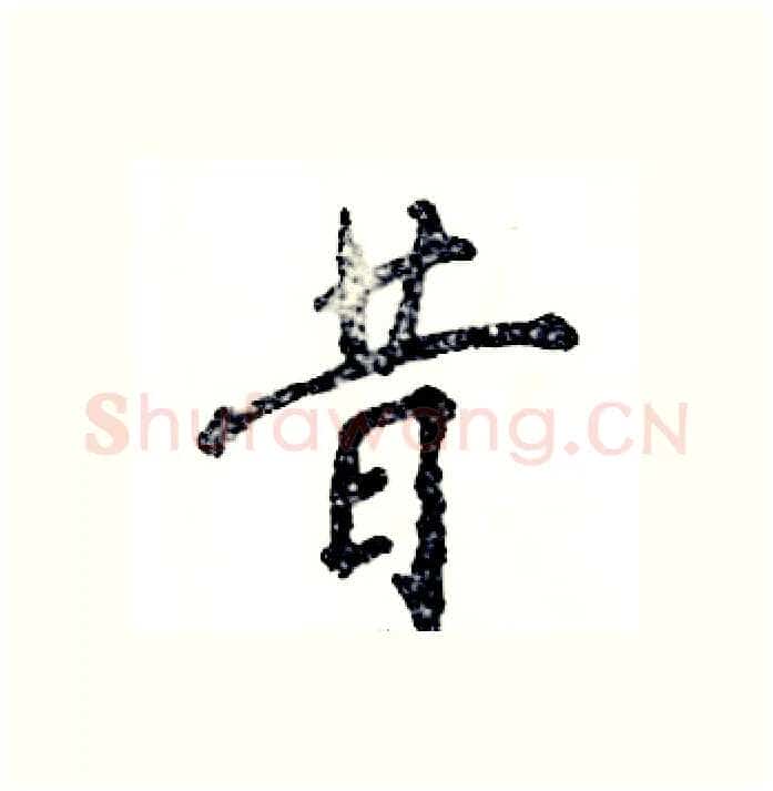 昔硬笔行书写法,摘自张恒成硬笔书法字帖
