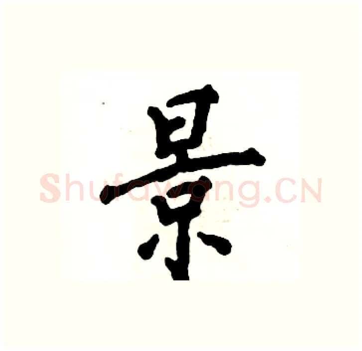 景硬笔行书写法,摘自张恒成硬笔书法字帖