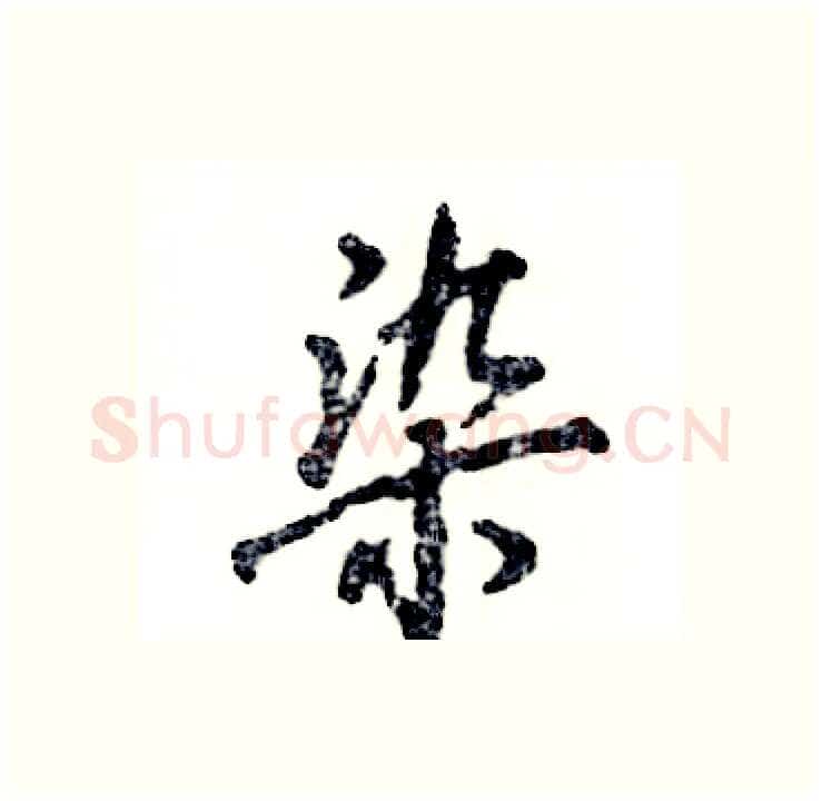 染硬笔行书写法,摘自张恒成硬笔书法字帖